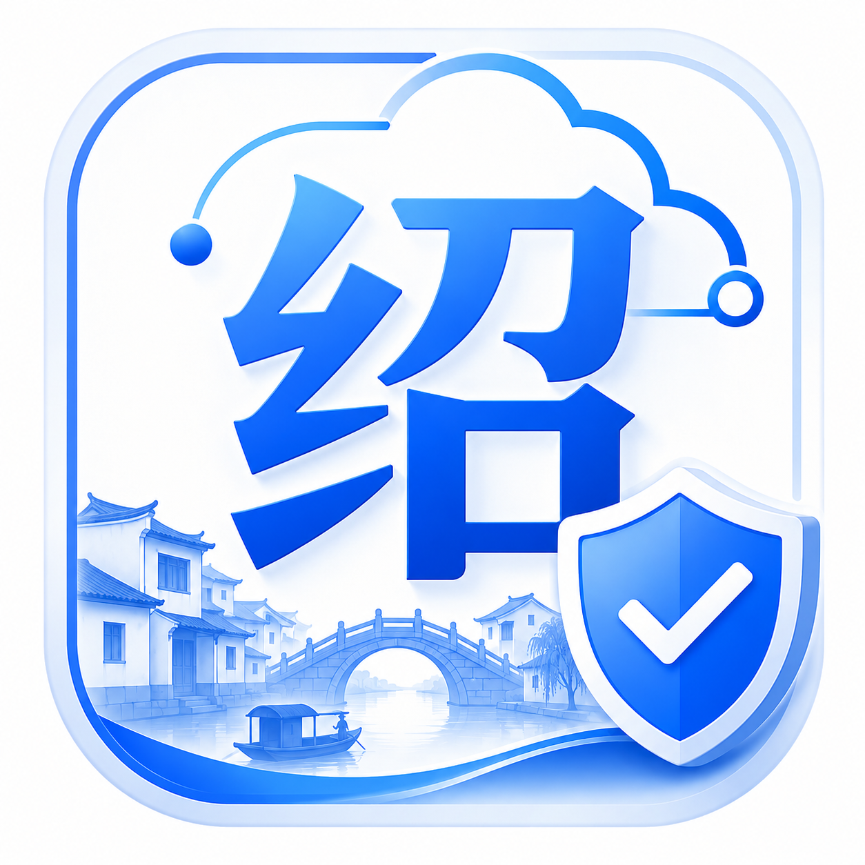 绍兴过白